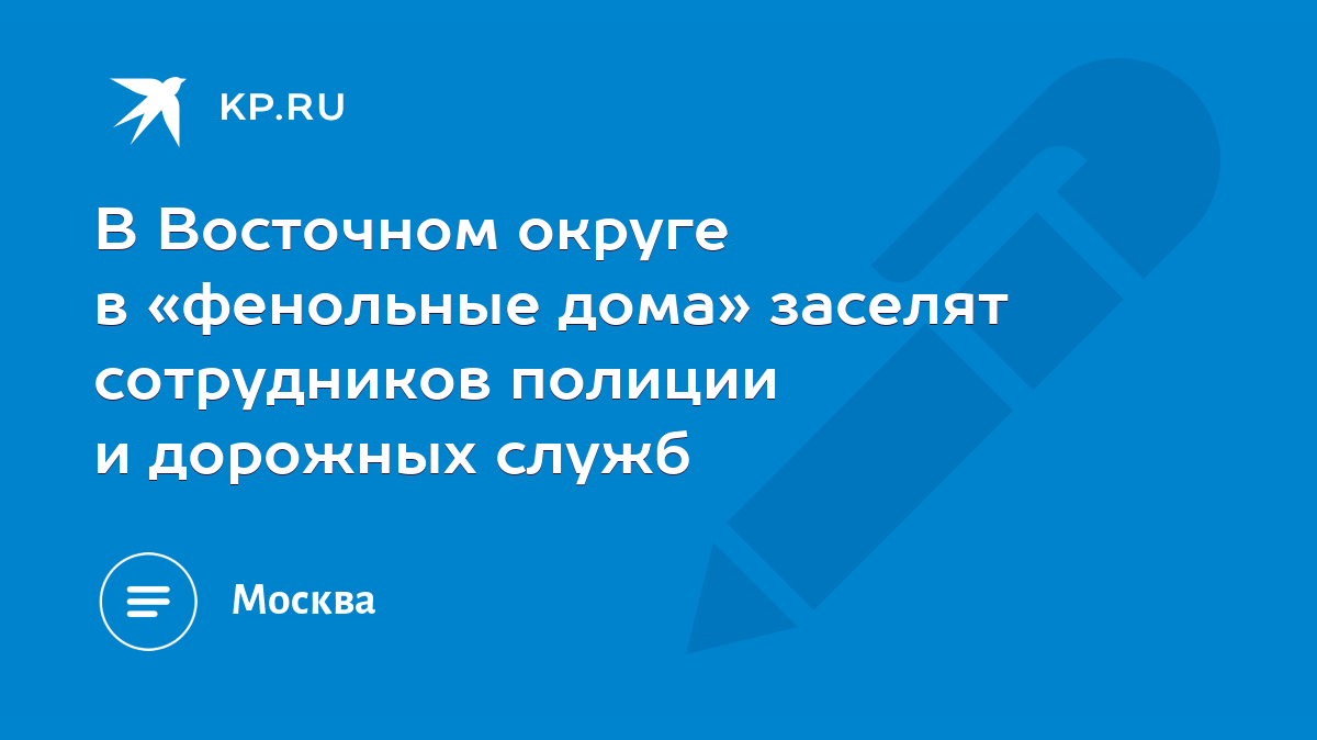 В Восточном округе в «фенольные дома» заселят сотрудников полиции и  дорожных служб - KP.RU