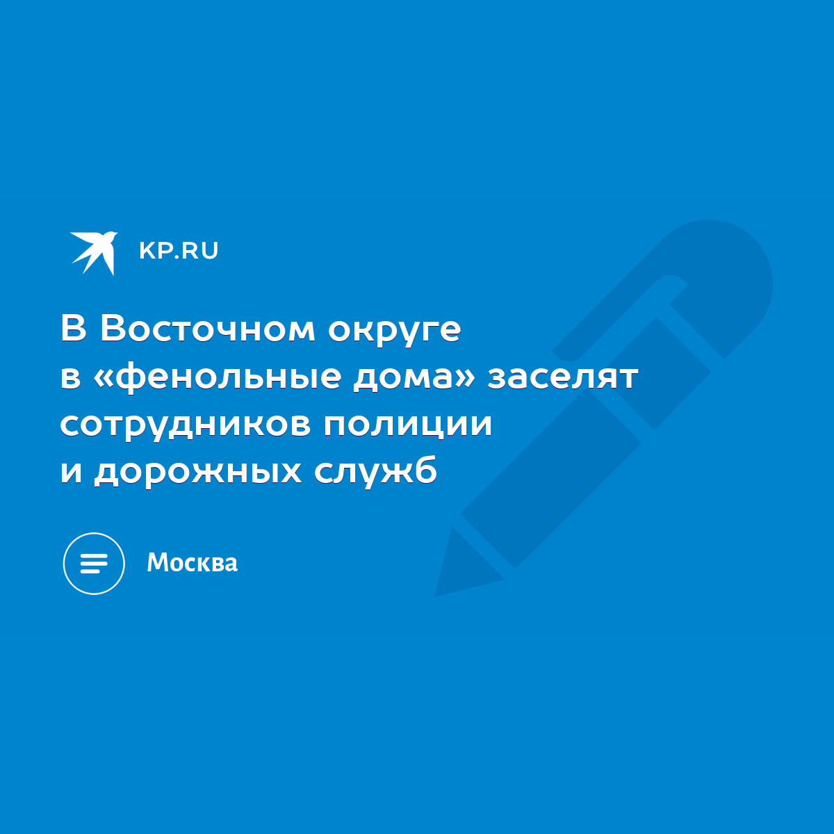 В Восточном округе в «фенольные дома» заселят сотрудников полиции и  дорожных служб - KP.RU