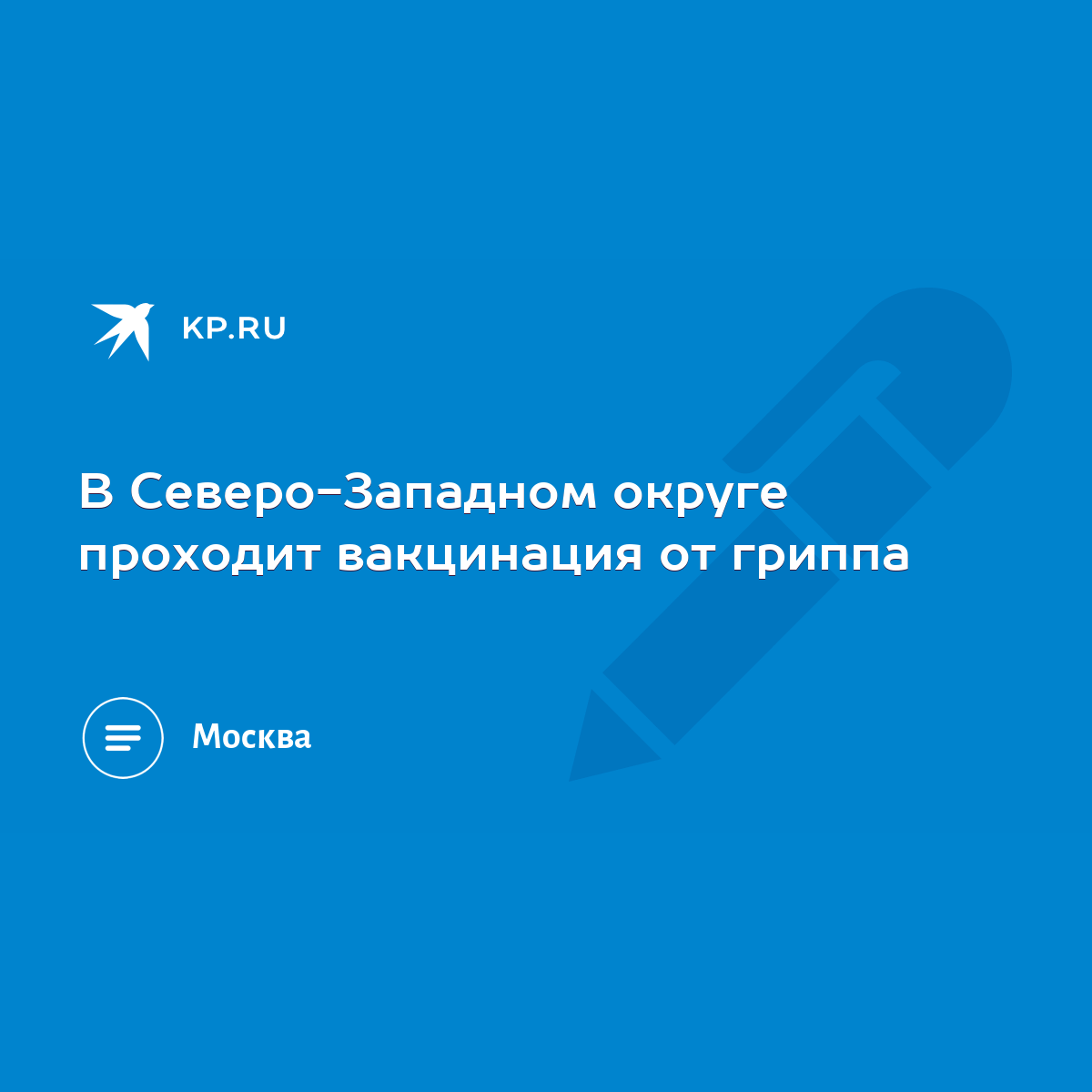 В Северо-Западном округе проходит вакцинация от гриппа - KP.RU