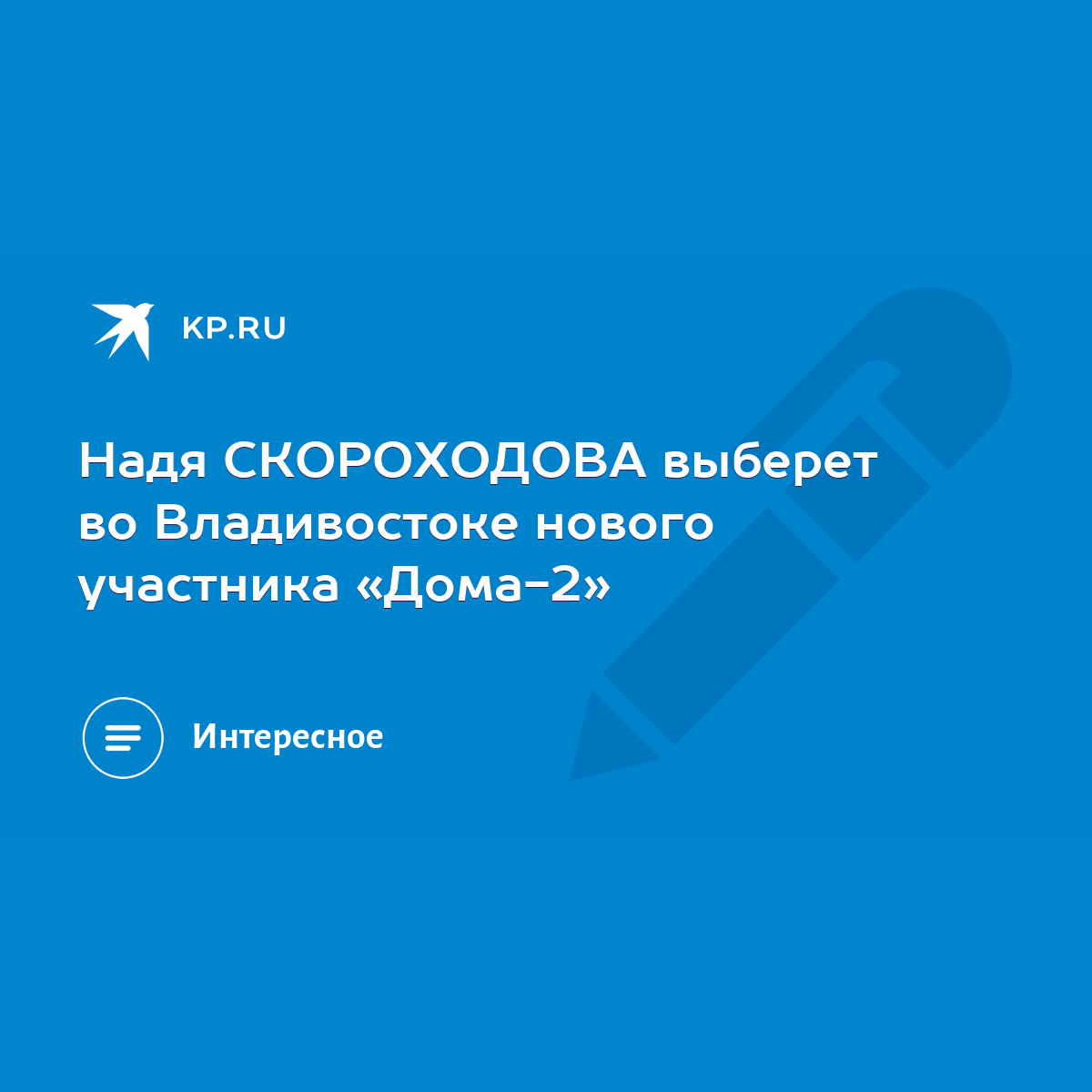 Надя СКОРОХОДОВА выберет во Владивостоке нового участника «Дома-2» - KP.RU