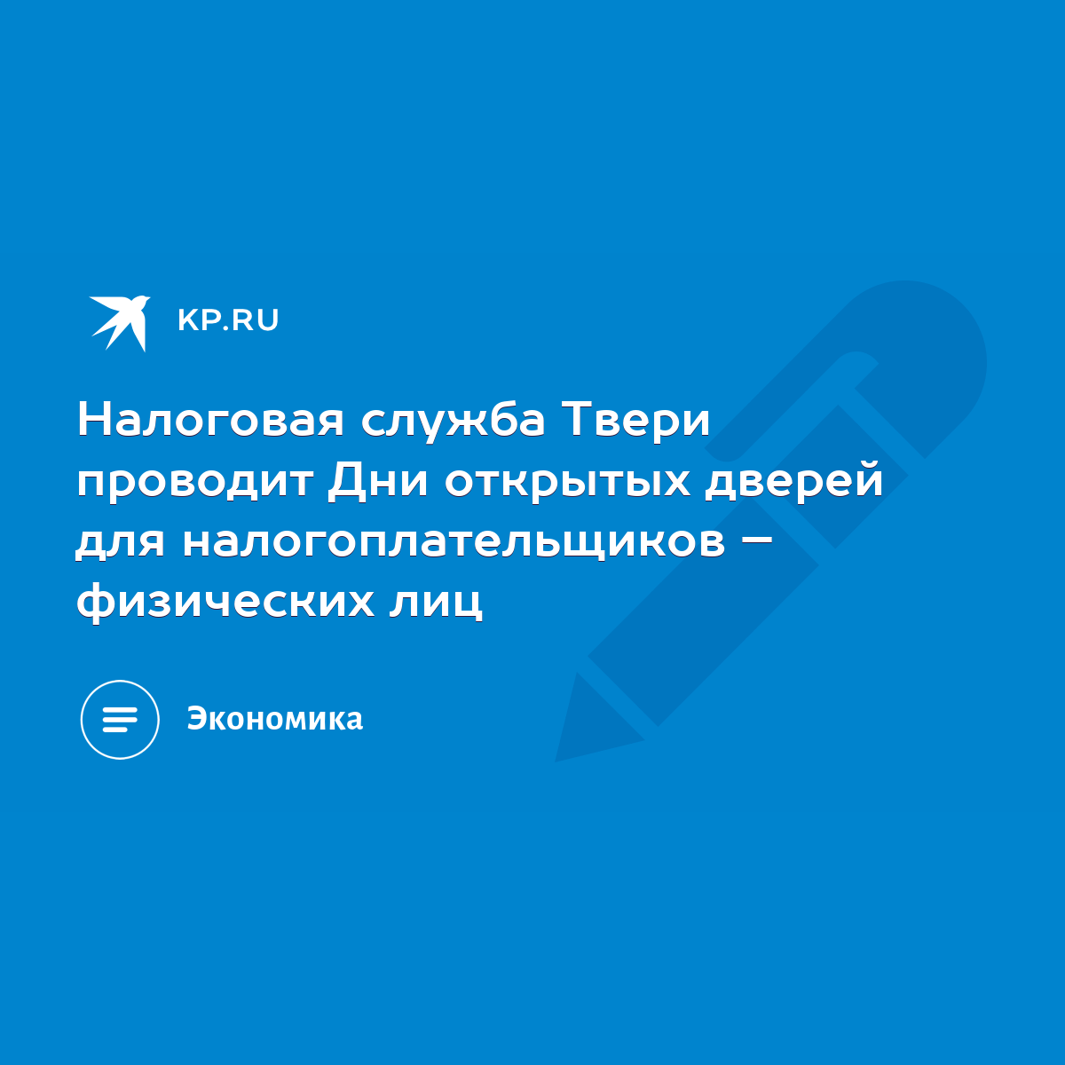 Налоговая служба Твери проводит Дни открытых дверей для налогоплательщиков  – физических лиц - KP.RU