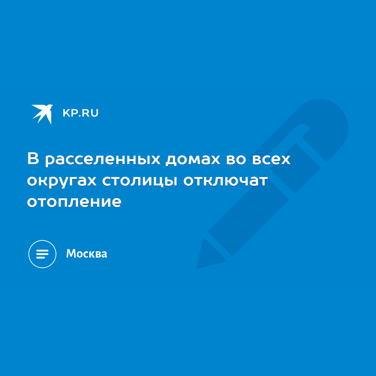 В расселенных домах во всех округах столицы отключат отопление - KP.RU