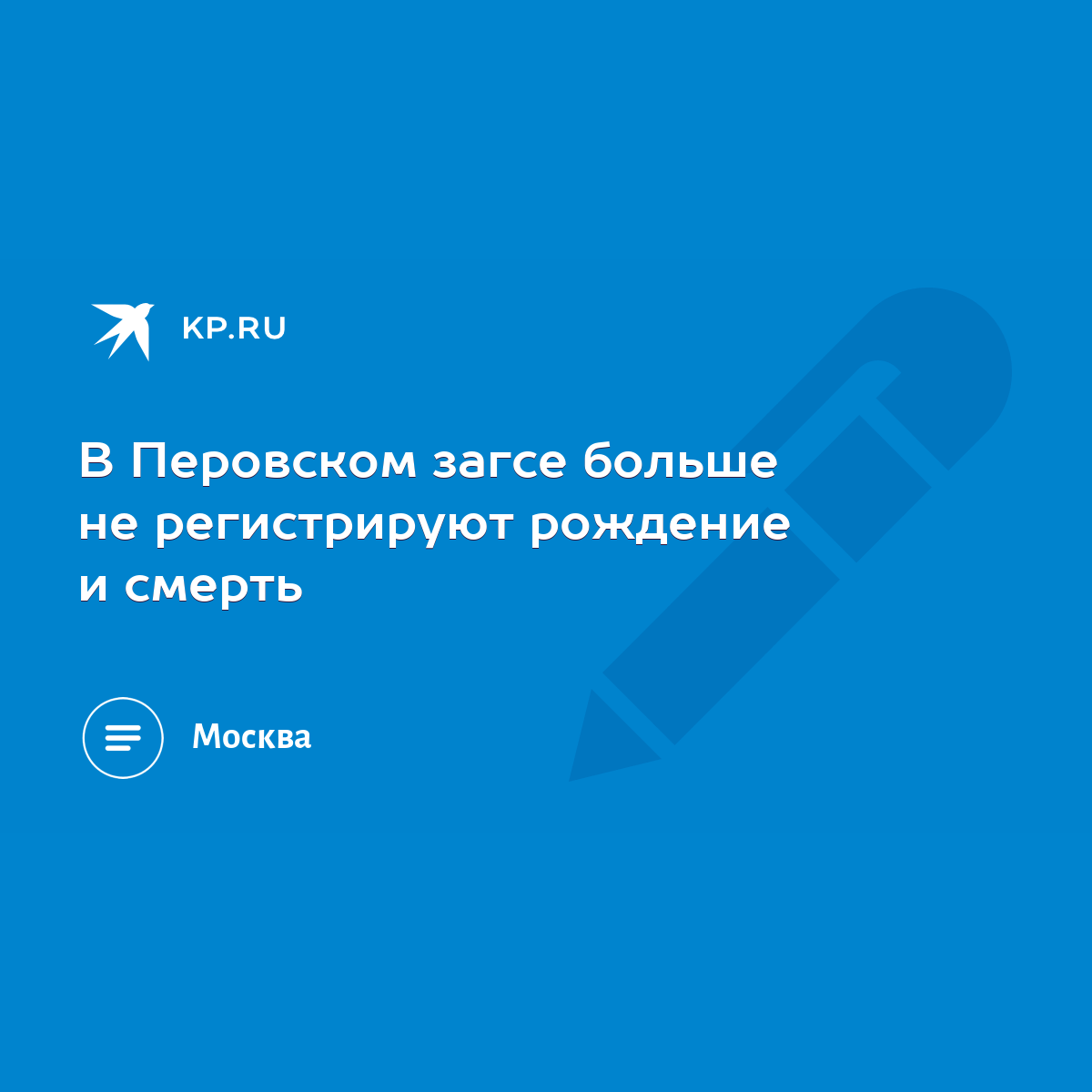 В Перовском загсе больше не регистрируют рождение и смерть - KP.RU