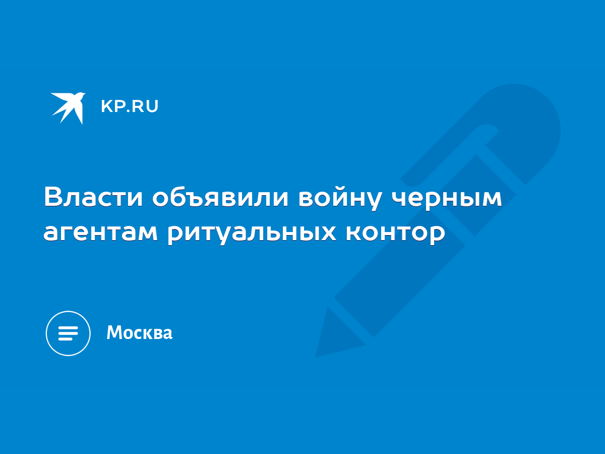 Власти объявили войну черным агентам ритуальных контор - KP.RU