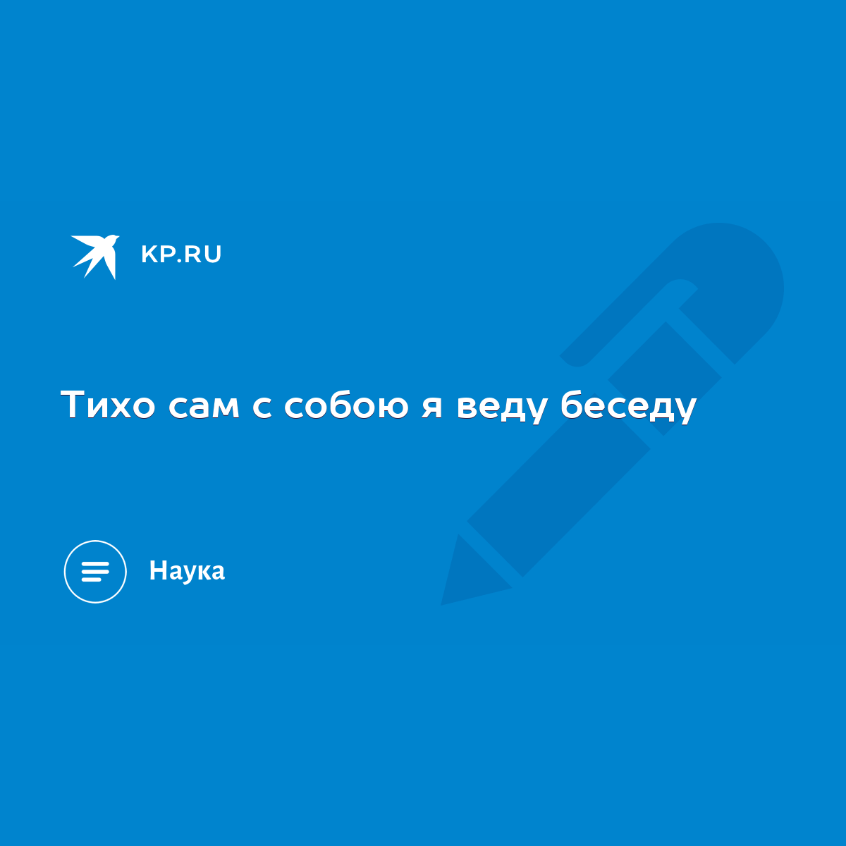 Тихо сам с собою я веду беседу - KP.RU