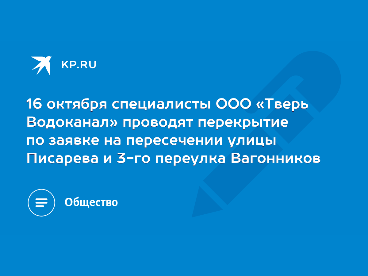 16 октября специалисты ООО «Тверь Водоканал» проводят перекрытие по заявке  на пересечении улицы Писарева и 3-го переулка Вагонников - KP.RU