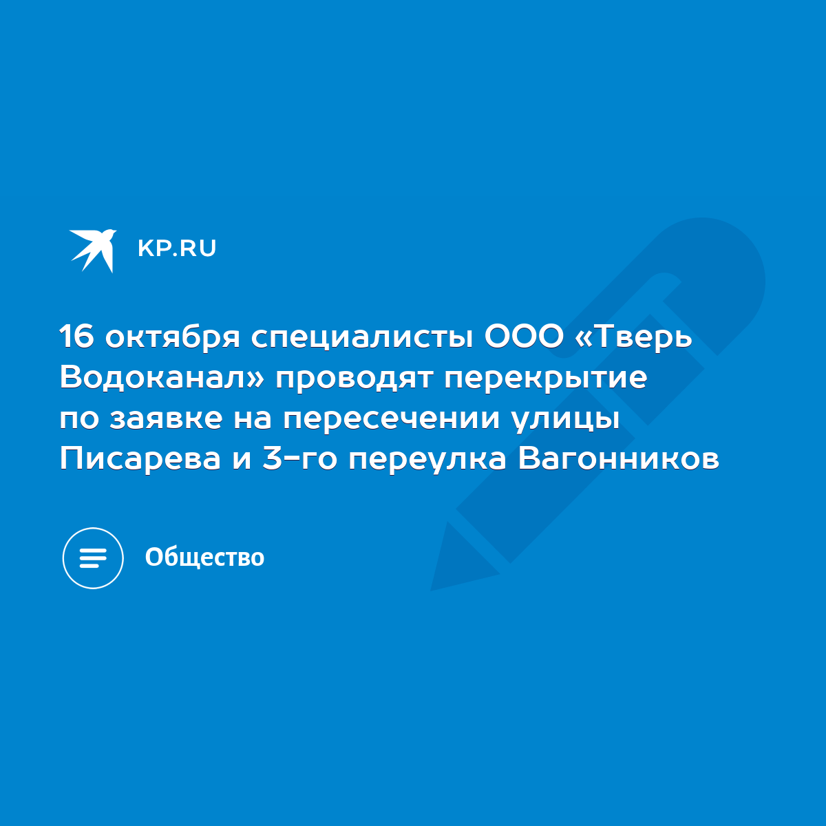 16 октября специалисты ООО «Тверь Водоканал» проводят перекрытие по заявке  на пересечении улицы Писарева и 3-го переулка Вагонников - KP.RU