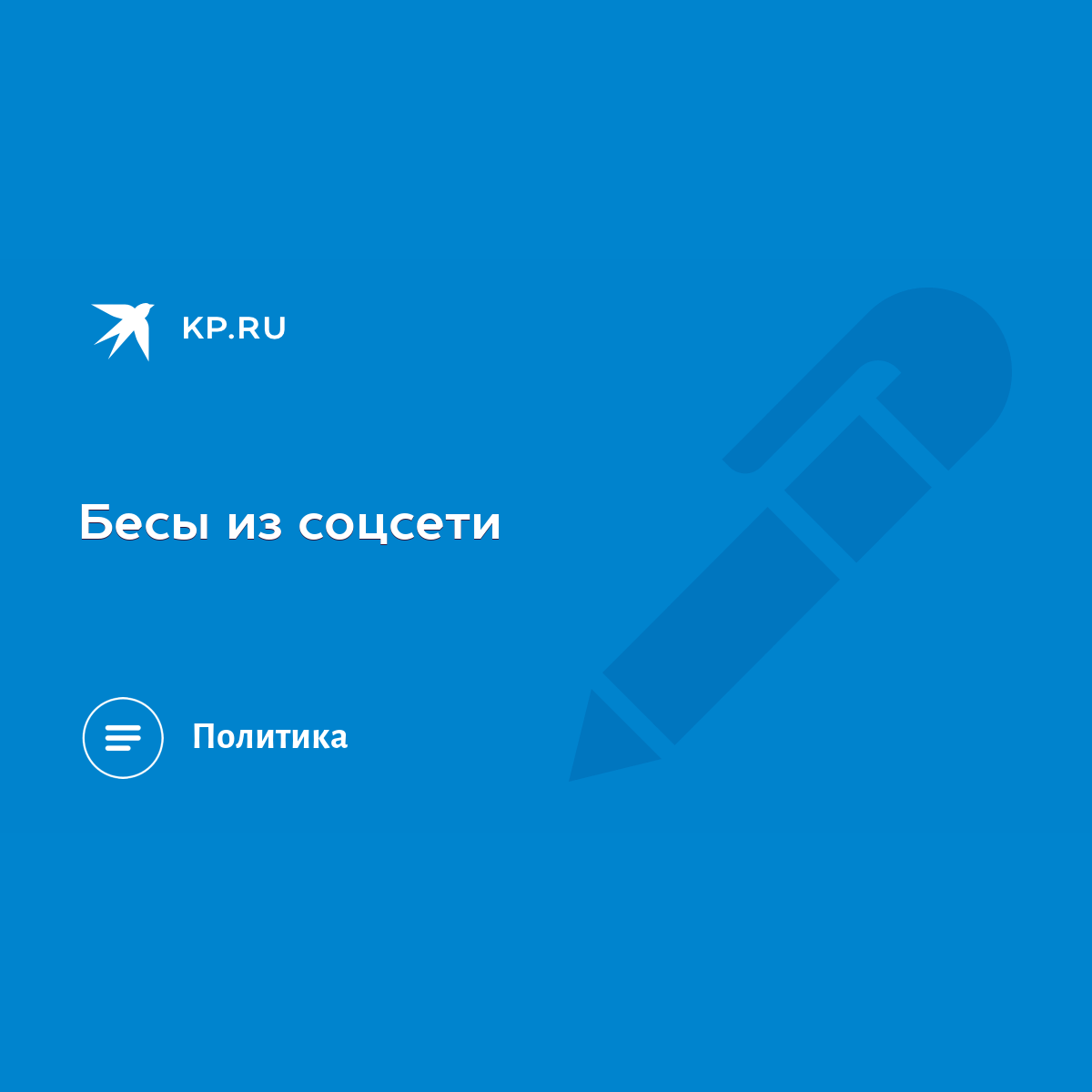 Бесы из соцсети - KP.RU