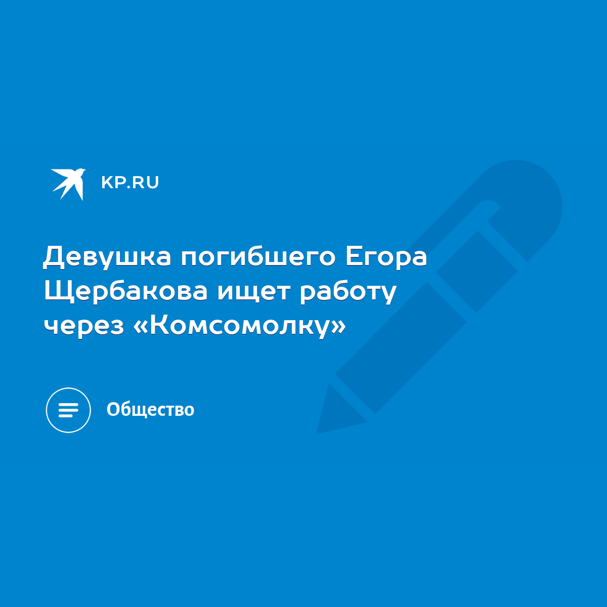 Девушка погибшего Егора Щербакова ищет работу через «Комсомолку» - KP.RU