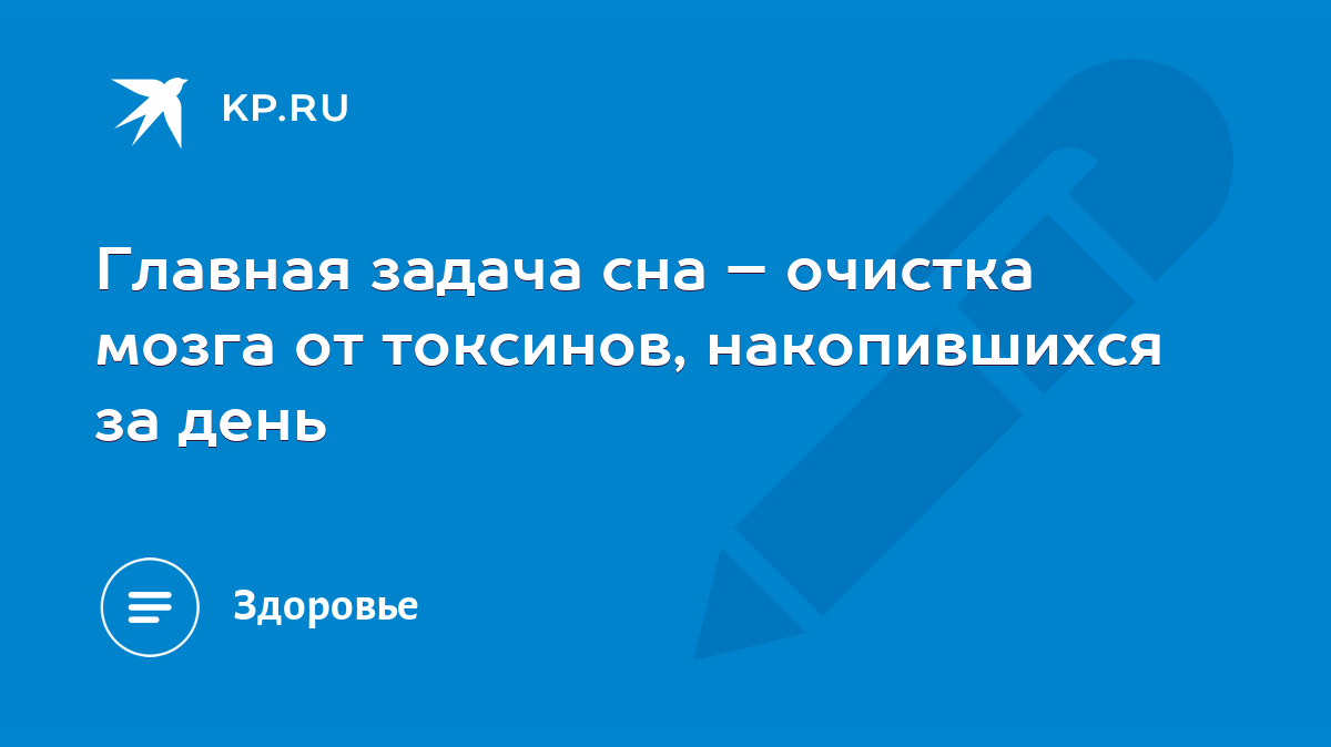 Главная задача сна – очистка мозга от токсинов, накопившихся за день - KP.RU