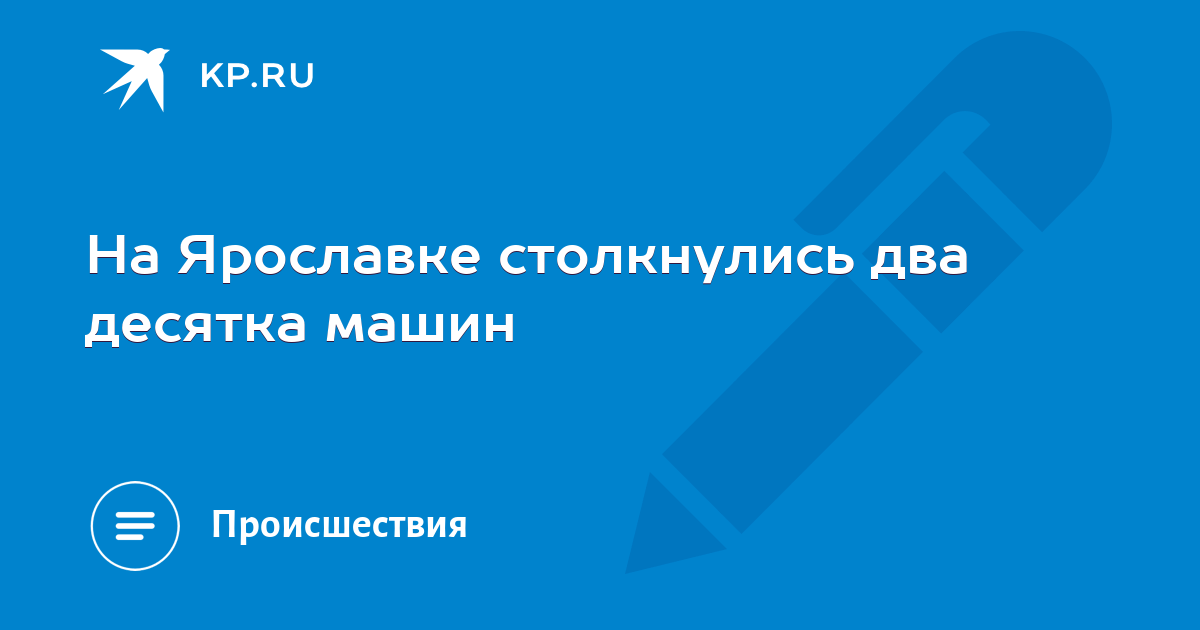 Шкода на ярославке
