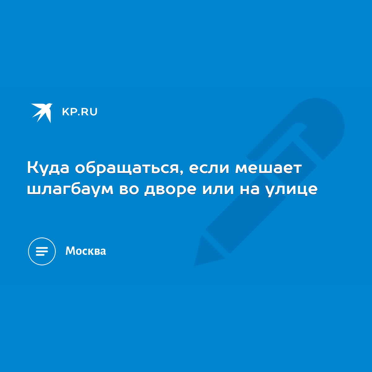 Куда обращаться, если мешает шлагбаум во дворе или на улице - KP.RU