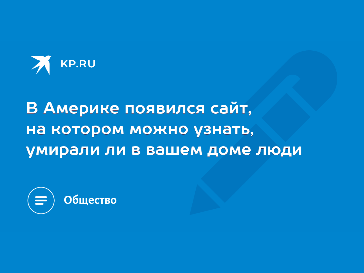 В Америке появился сайт, на котором можно узнать, умирали ли в вашем доме  люди - KP.RU