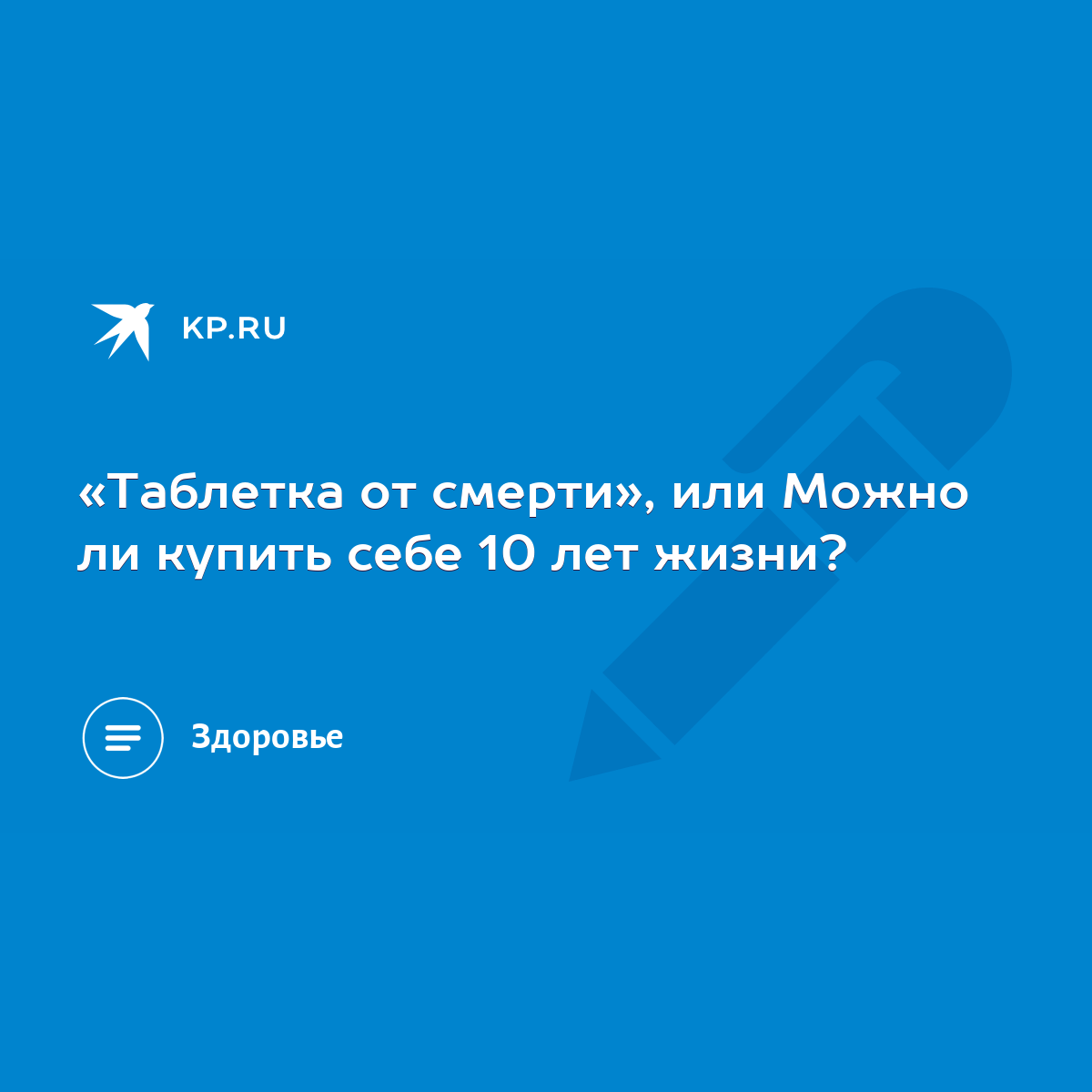 Таблетка от смерти», или Можно ли купить себе 10 лет жизни? - KP.RU