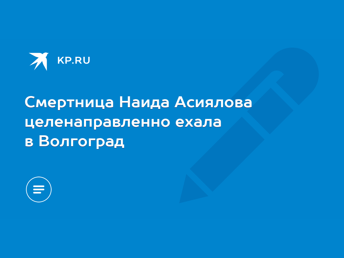 Смертница Наида Асиялова целенаправленно ехала в Волгоград - KP.RU