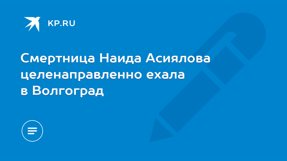 Смертница Наида Асиялова целенаправленно ехала в Волгоград - KP.RU