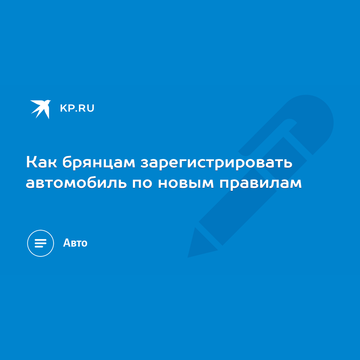 Как брянцам зарегистрировать автомобиль по новым правилам - KP.RU