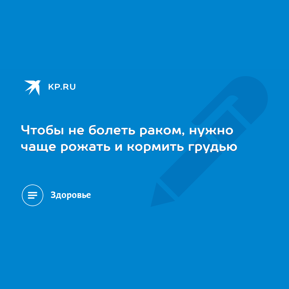 Чтобы не болеть раком, нужно чаще рожать и кормить грудью - KP.RU