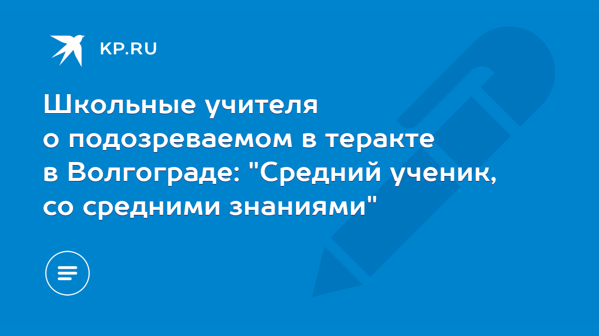 Школьные учителя о подозреваемом в теракте в Волгограде: 