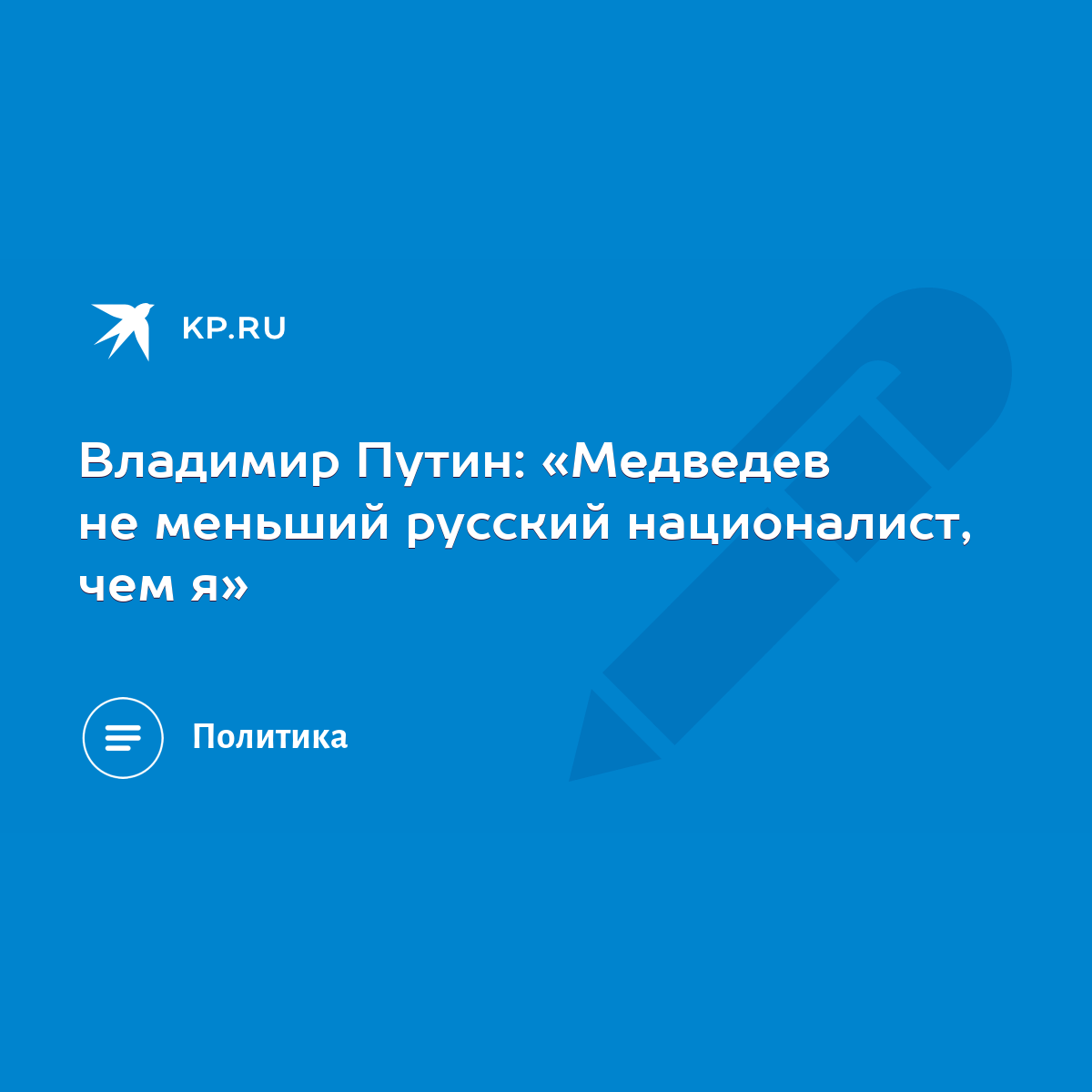 Владимир Путин: «Медведев не меньший русский националист, чем я» - KP.RU