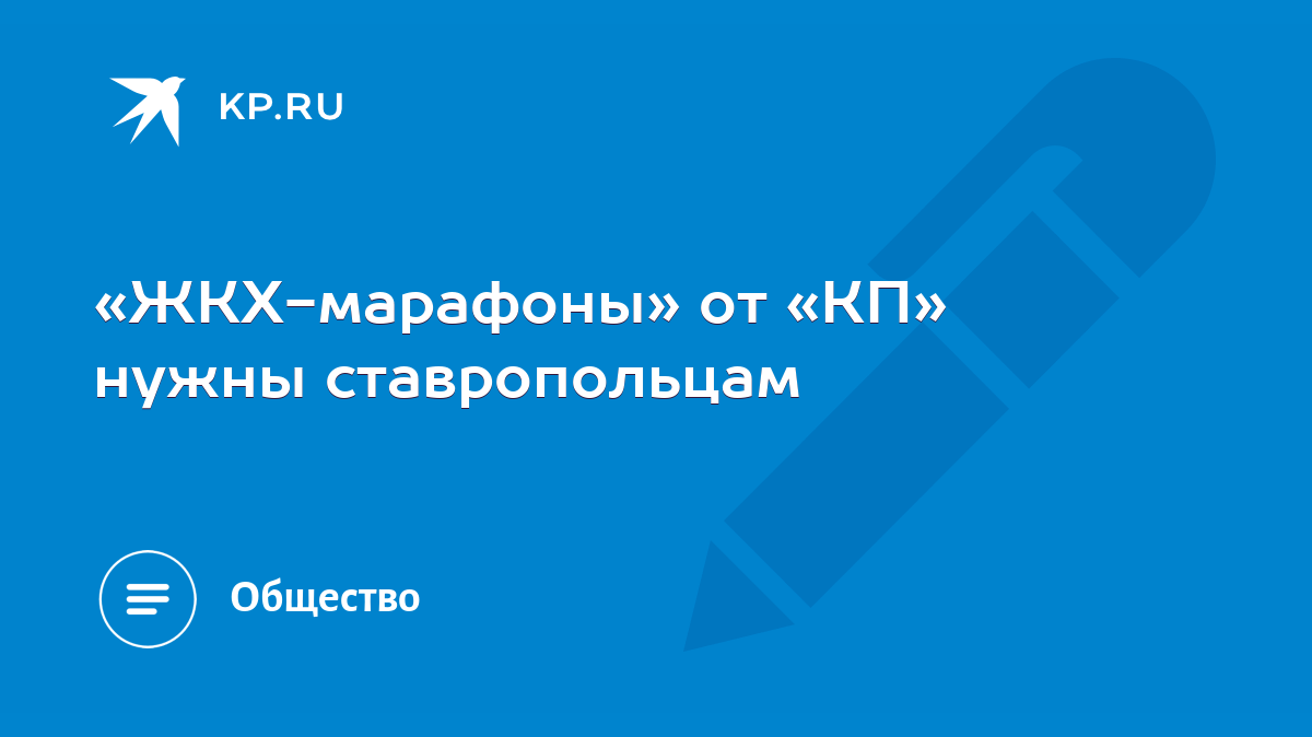 ЖКХ-марафоны» от «КП» нужны ставропольцам - KP.RU