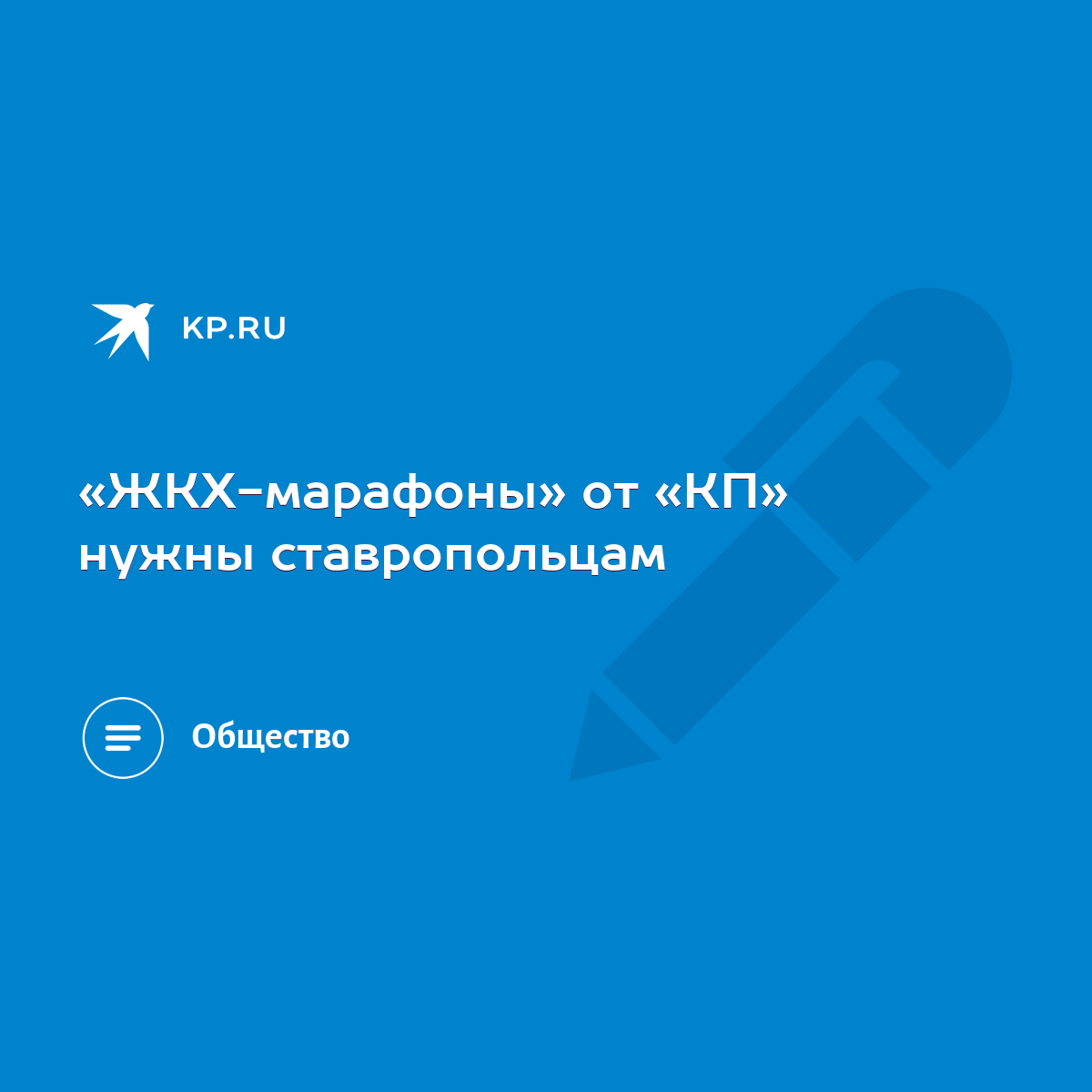 ЖКХ-марафоны» от «КП» нужны ставропольцам - KP.RU