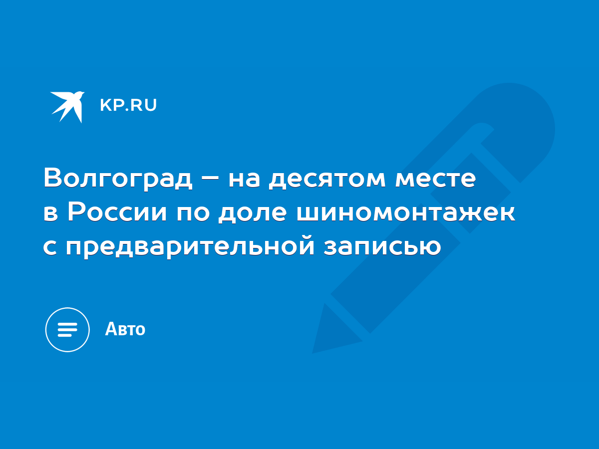 Волгоград – на десятом месте в России по доле шиномонтажек с  предварительной записью - KP.RU