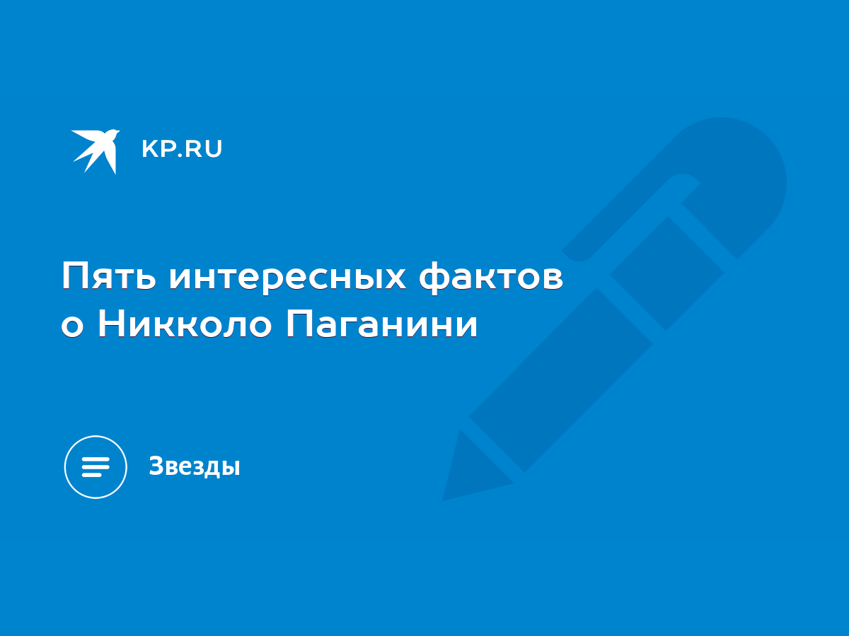 Пять интересных фактов о Никколо Паганини - KP.RU