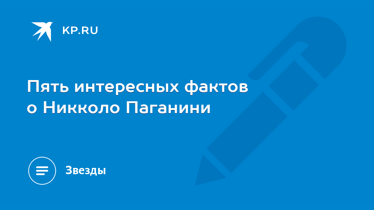 Пять интересных фактов о Никколо Паганини - KP.RU