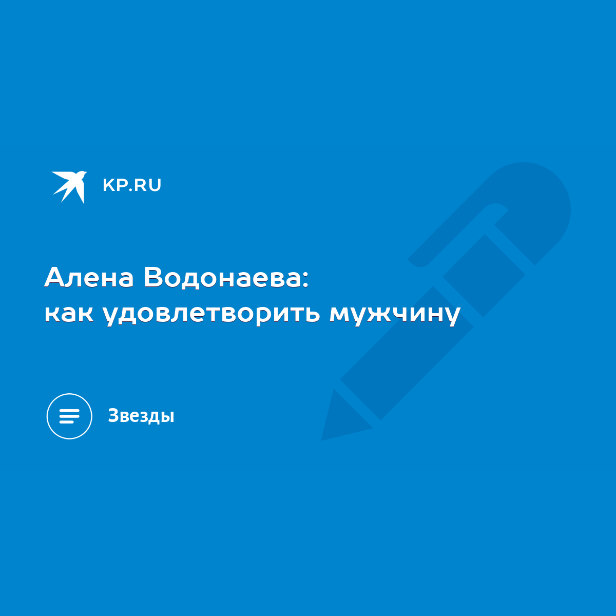 Алена Водонаева: как удовлетворить мужчину - KP.RU