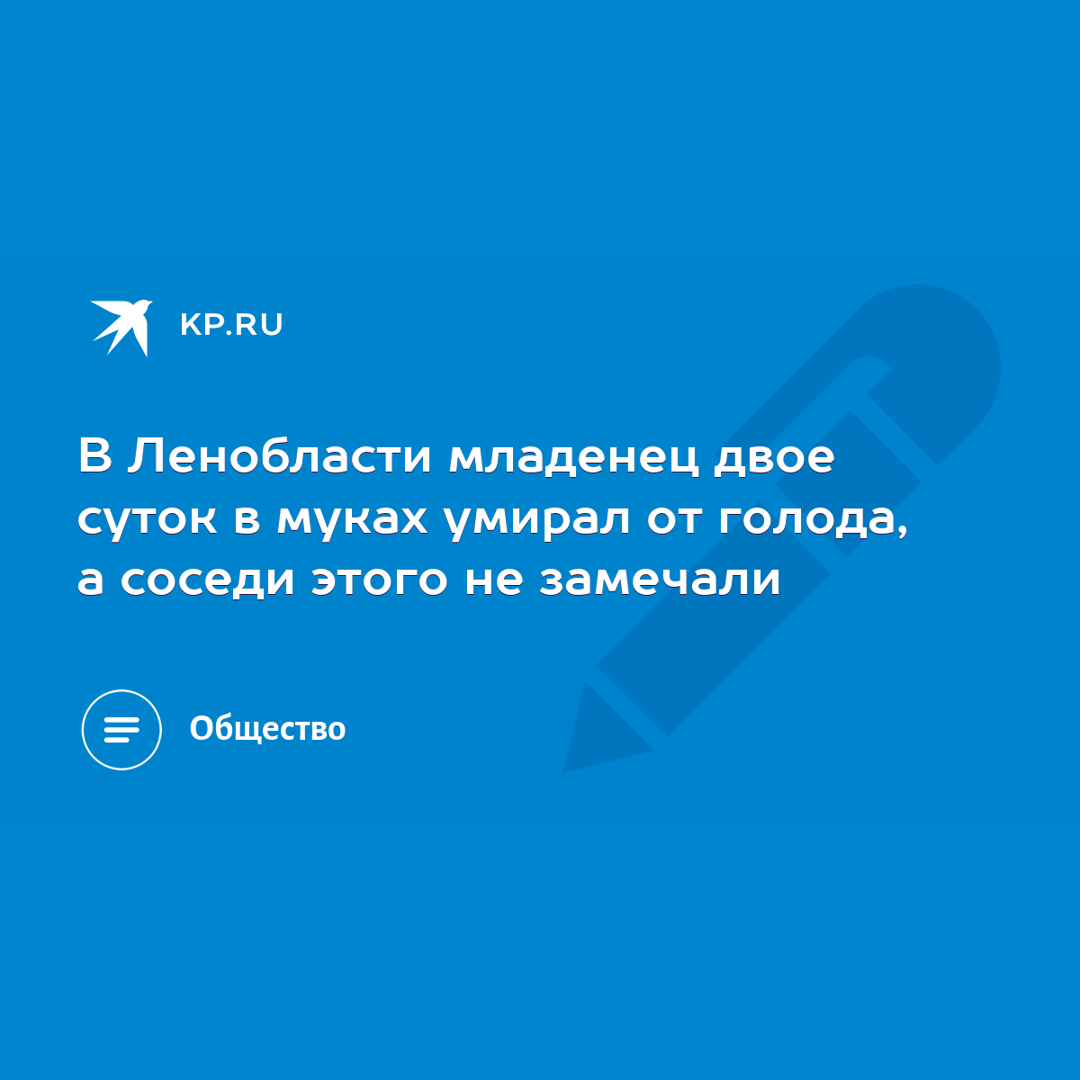 В Ленобласти младенец двое суток в муках умирал от голода, а соседи этого  не замечали - KP.RU