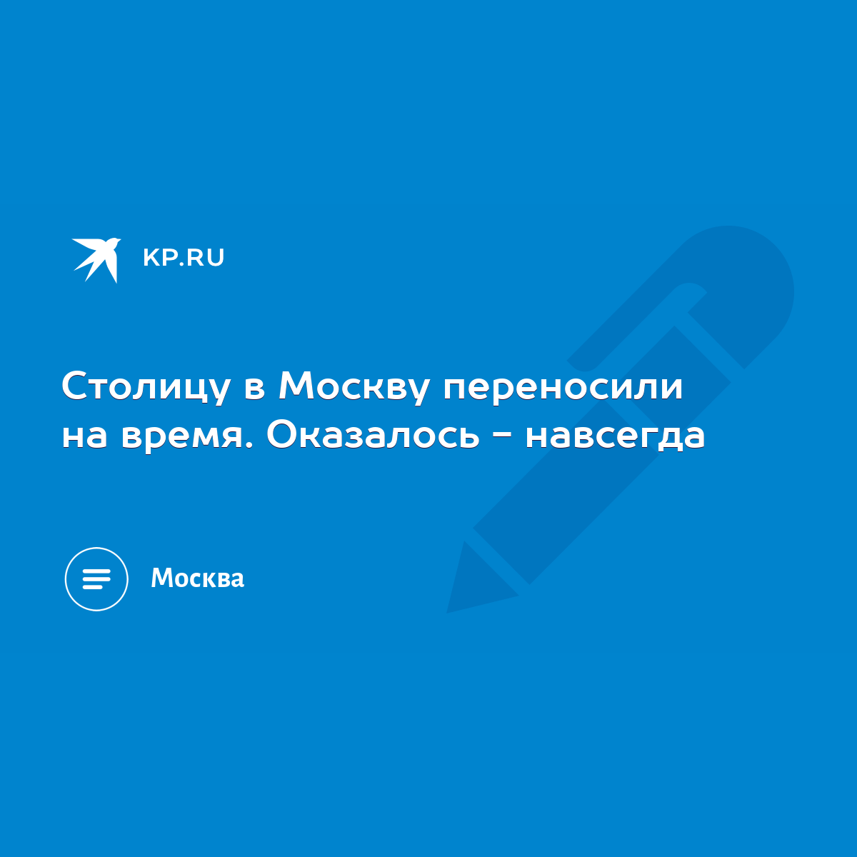 Столицу в Москву переносили на время. Оказалось - навсегда - KP.RU