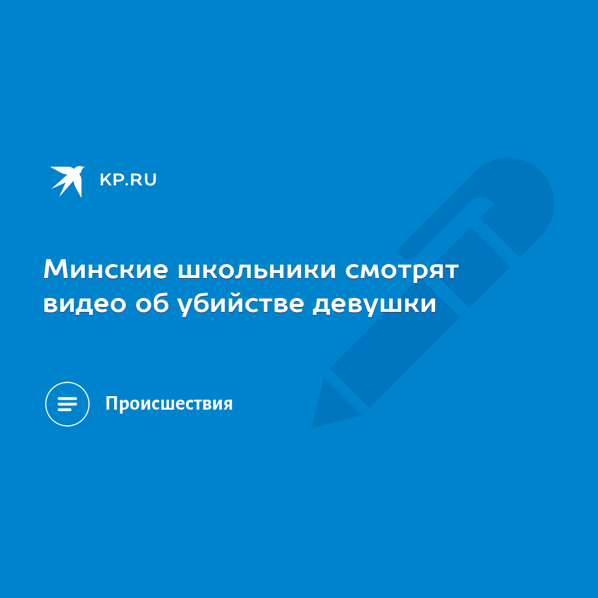 Минские школьники смотрят видео об убийстве девушки - KP.RU