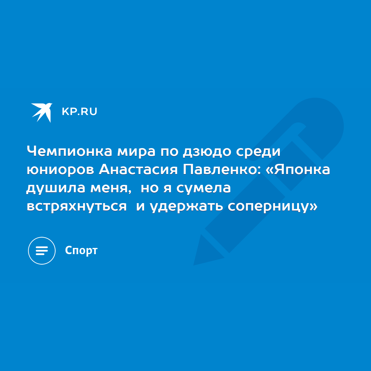 Чемпионка мира по дзюдо среди юниоров Анастасия Павленко: «Японка душила  меня, но я сумела встряхнуться и удержать соперницу» - KP.RU