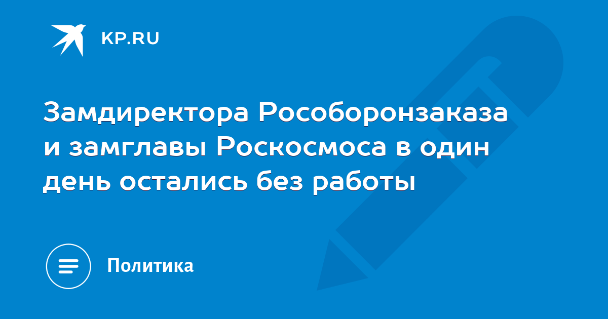 Увольнения в роскосмосе. Уволен заместитель главы «Роскосмоса».