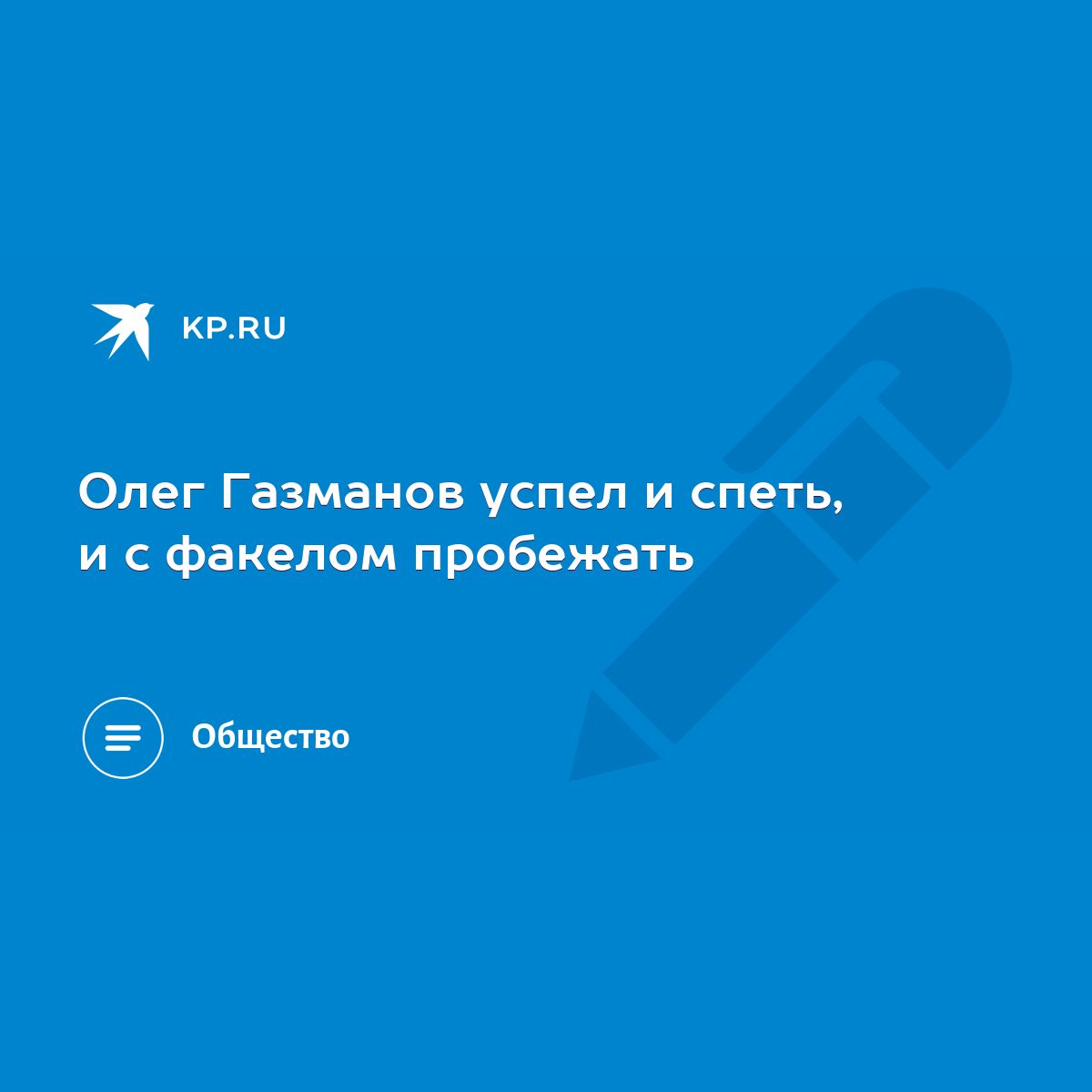 Олег Газманов успел и спеть, и с факелом пробежать - KP.RU