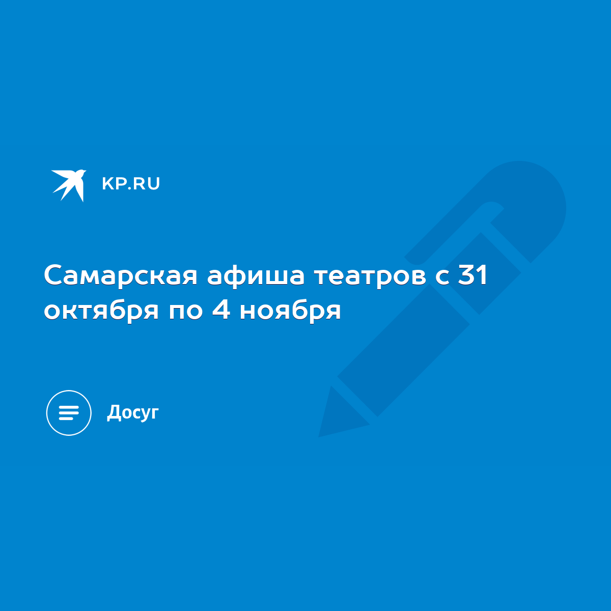 Самарская афиша театров с 31 октября по 4 ноября - KP.RU