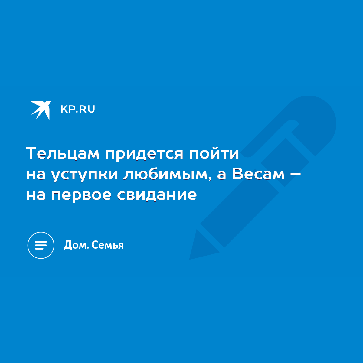 Тельцам придется пойти на уступки любимым, а Весам – на первое свидание -  KP.RU