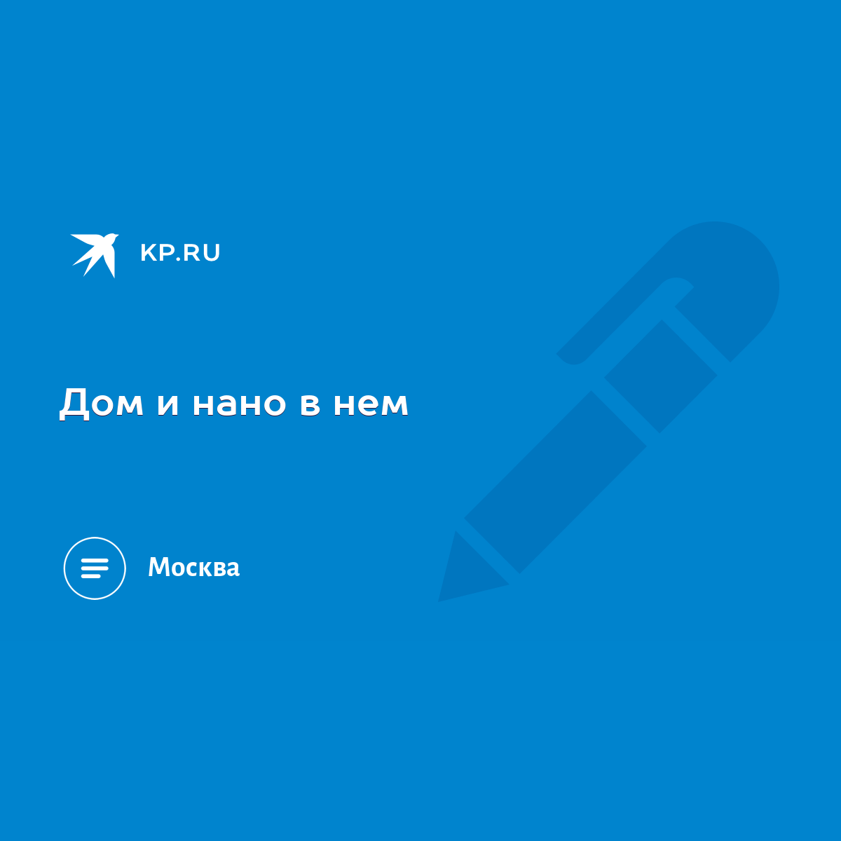 Дом и нано в нем - KP.RU