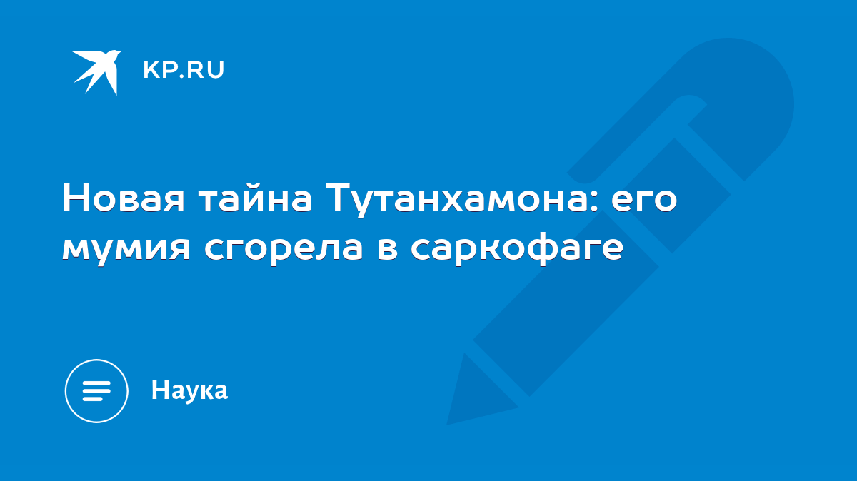 Новая тайна Тутанхамона: его мумия сгорела в саркофаге - KP.RU