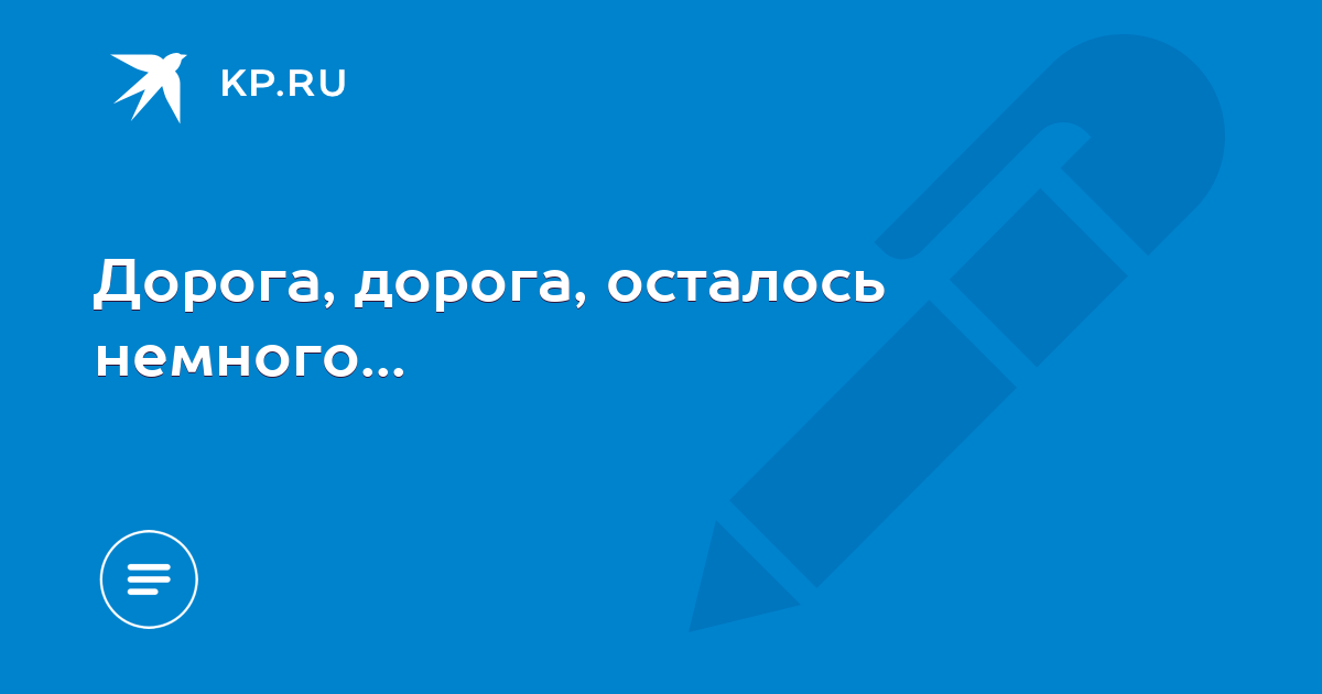 Пора в путь дорогу дорогу дальнюю