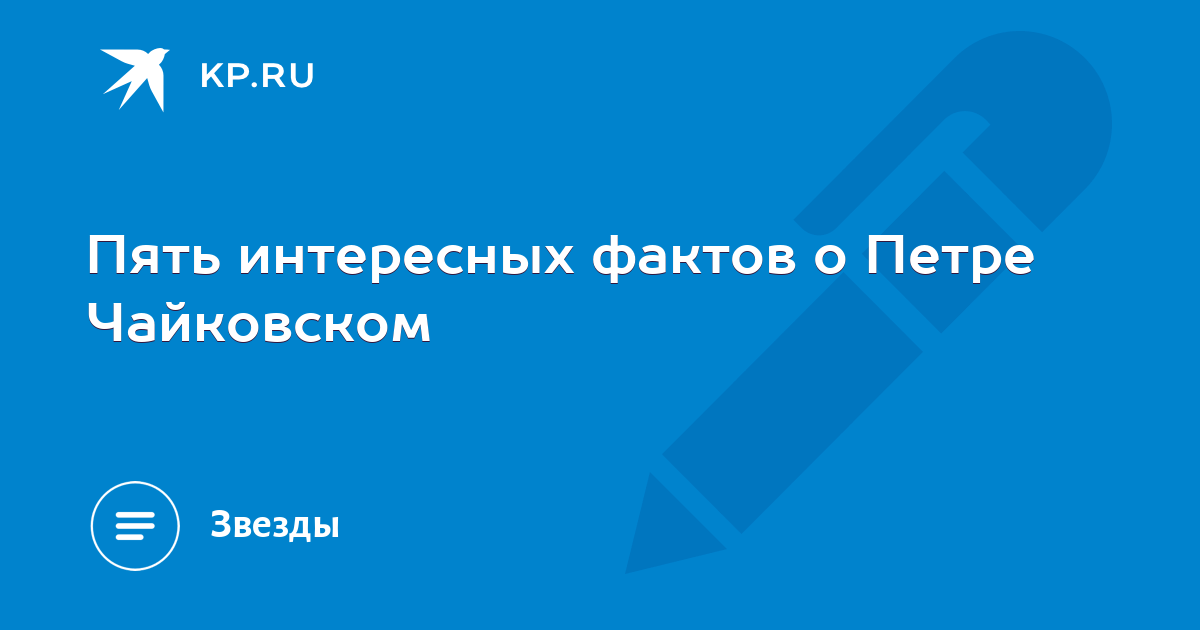 5 Интересных фактов о Чайковском. 5 Фактов о Петре Ильиче Чайковском. 5 Фактов о жизни Чайковского. 5 Фактов из жизни Чайковского Петра Ильича.