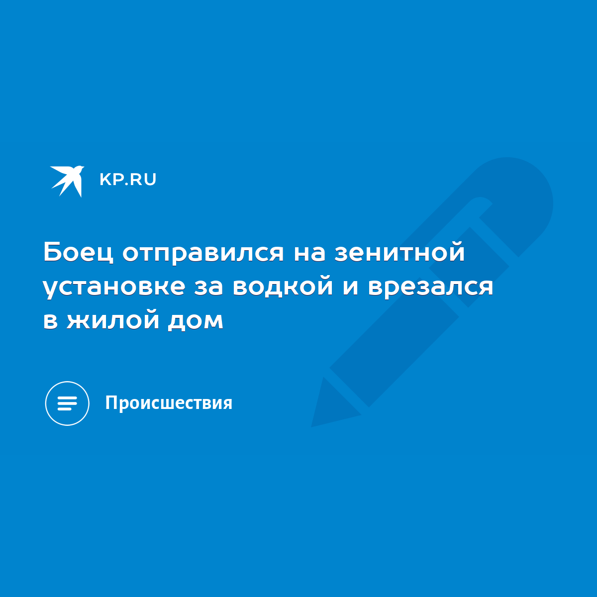 Боец отправился на зенитной установке за водкой и врезался в жилой дом -  KP.RU