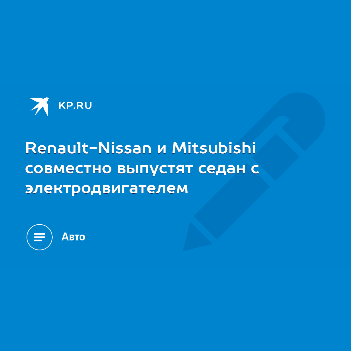 Renault-Nissan и Mitsubishi совместно выпустят седан с электродвигателем -  KP.RU