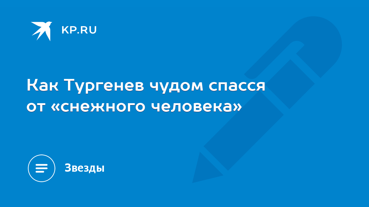 Как Тургенев чудом спасся от «снежного человека» - KP.RU