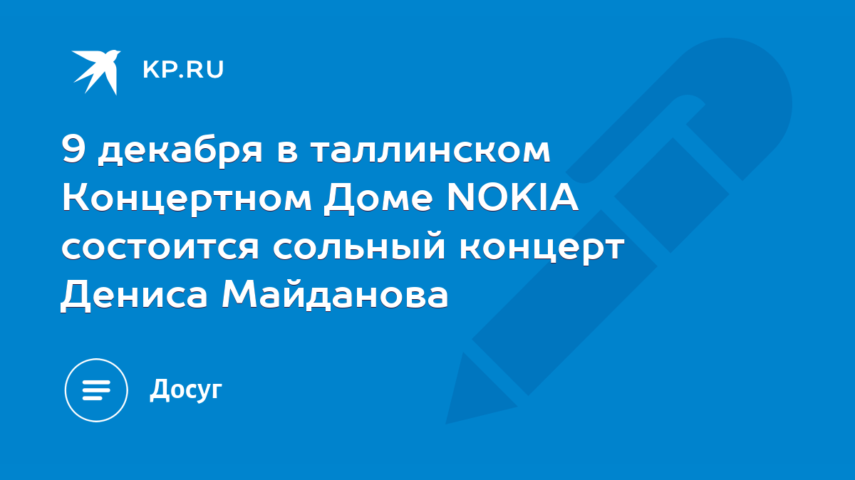 9 декабря в таллинском Концертном Доме NOKIA состоится сольный концерт  Дениса Майданова - KP.RU