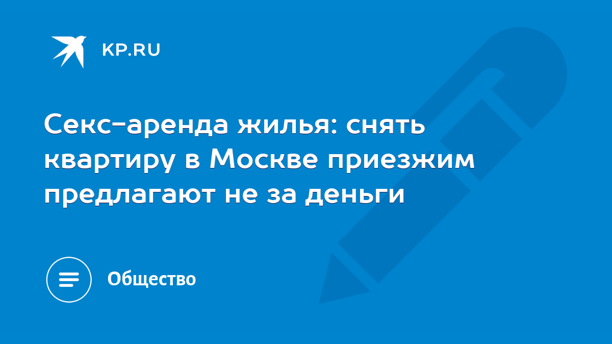 Финны сдают жилье в обмен на секс | дм-маркет.рф