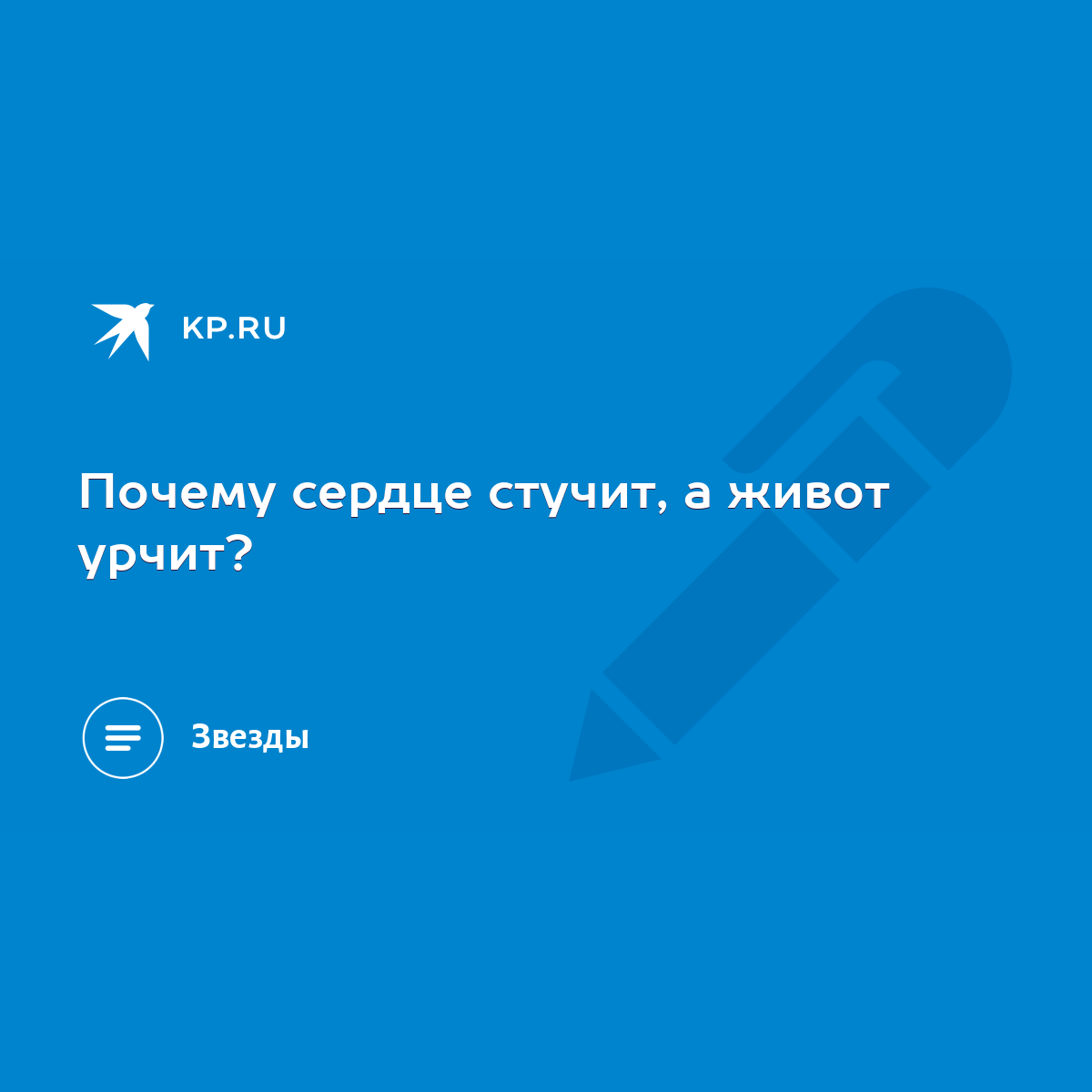 Почему сердце стучит, а живот урчит? - KP.RU