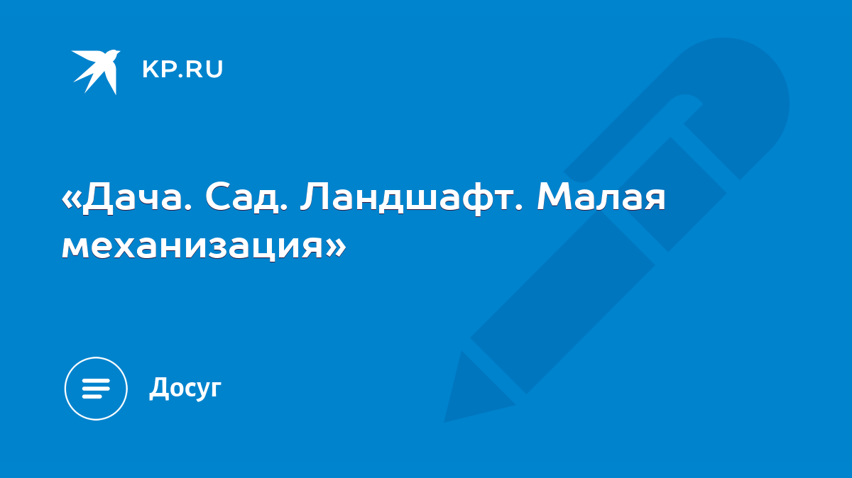 26–я специализированная выставка «Дача. Сад. Ландшафт. Малая механизация»