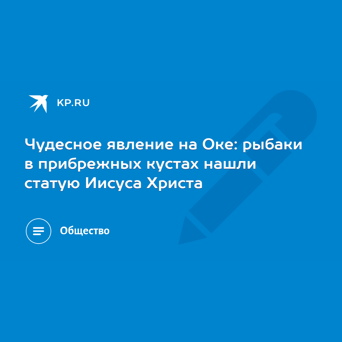 Чудесное явление на Оке: рыбаки в прибрежных кустах нашли статую Иисуса  Христа - KP.RU